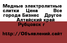 Медные электролитные слитки  › Цена ­ 220 - Все города Бизнес » Другое   . Алтайский край,Рубцовск г.